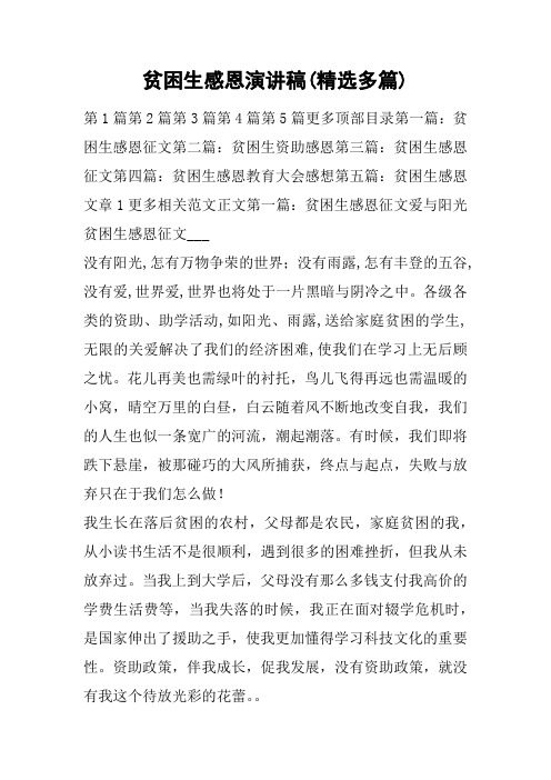 贫困生感恩演讲稿(精选多篇)