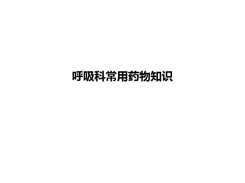 呼吸科常用药物知识ppt课件