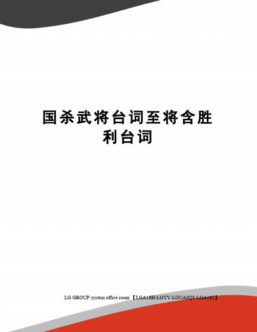 国杀武将台词至将含胜利台词