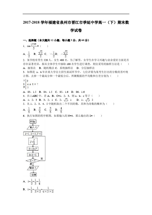 福建省泉州市晋江市季延中学2017-2018学年高一下学期期末数学试卷 Word版含解析