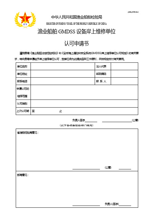 渔业船舶GMDSS设备岸上维修单位认可申请书