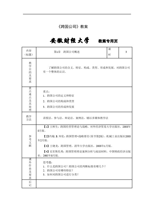 教案-《跨国公司》
