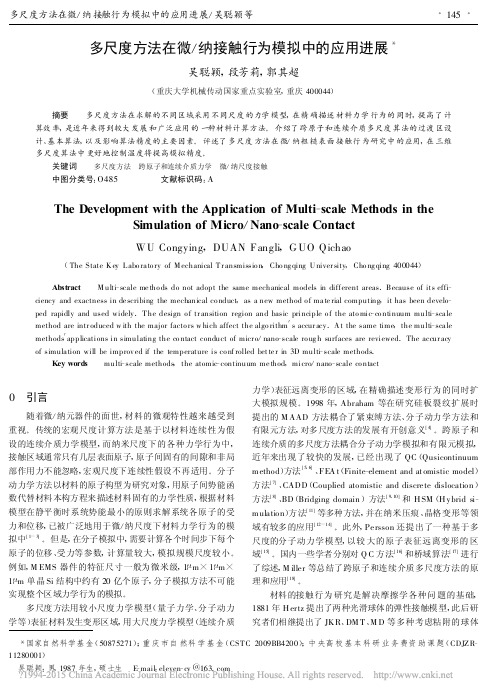 多尺度方法在微_纳接触行为模拟中的应用进展_吴聪颖