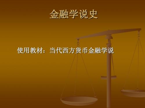 当代西方货币金融学说