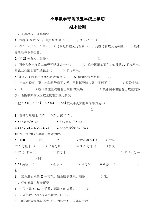 青岛版五年级数学期末试题