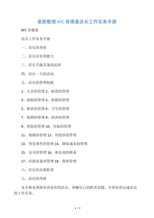 最新整理KFC肯德基店长工作实务手册.docx