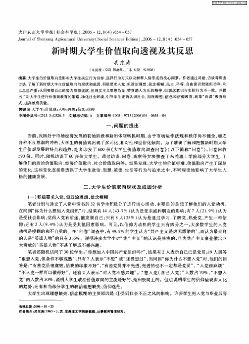新时期大学生价值取向透视及其反思