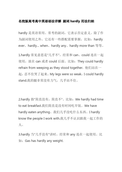 名校版高考高中英语语法详解 副词hardly用法归纳
