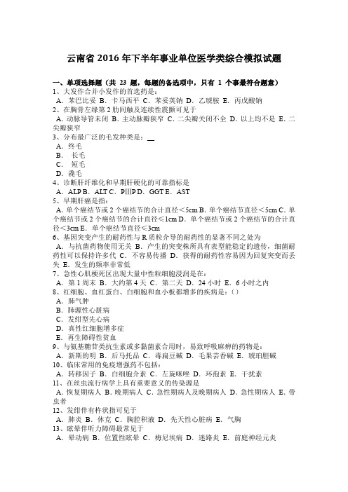 云南省2016年下半年事业单位医学类综合模拟试题