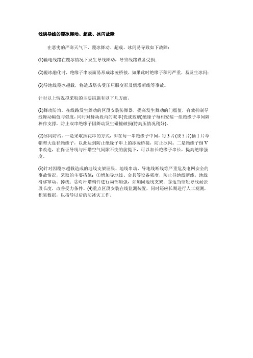 浅谈导线的覆冰舞动、超载、冰闪故障