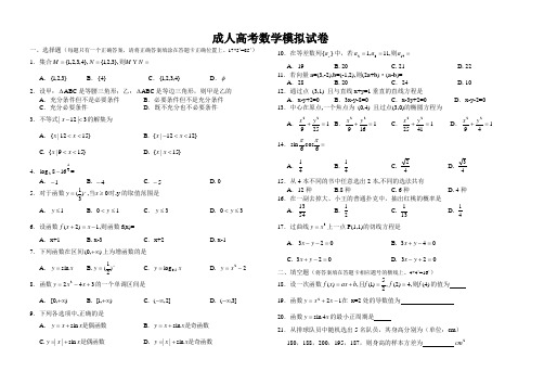 成人高考数学(文)模拟试卷及答案