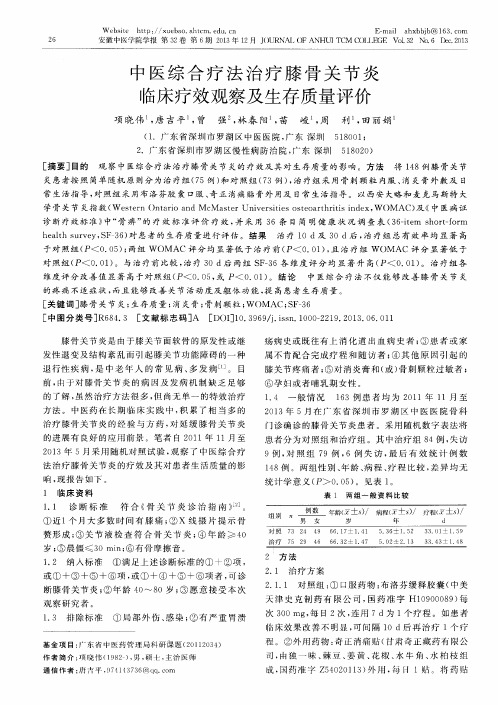 中医综合疗法治疗膝骨关节炎临床疗效观察及生存质量评价