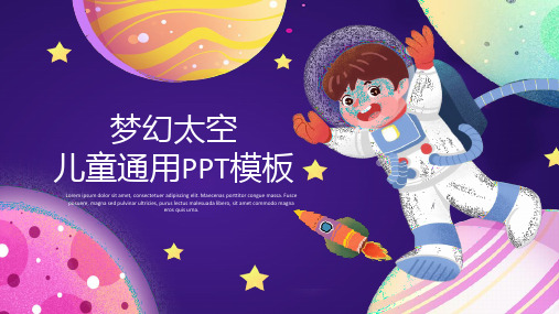 梦幻太空儿童通用ppt
