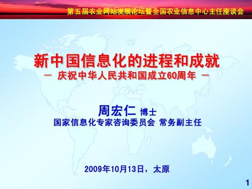 新中国信息化的进程和成就