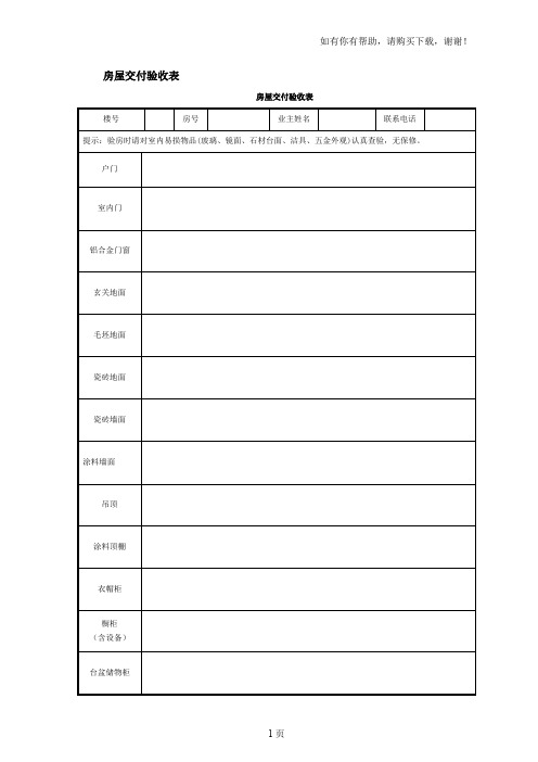 房屋交付验收范表