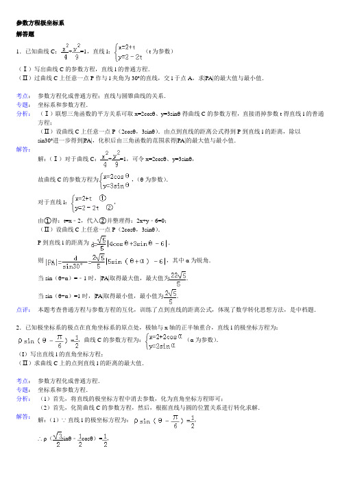 (完整)高中数学参数方程大题(带答案)