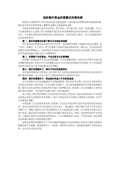 浅析银行资金托管模式的那些事