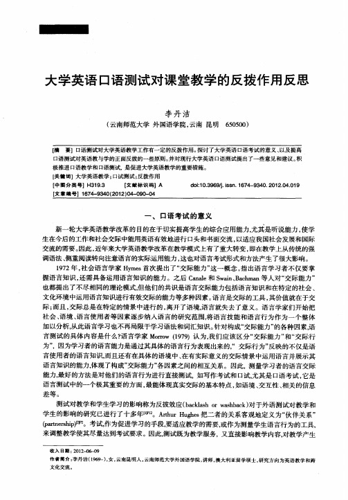 大学英语口语测试对课堂教学的反拨作用反思