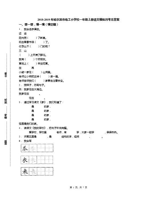 2018-2019年哈尔滨市电工小学校一年级上册语文模拟月考无答案