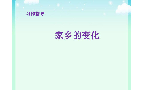 人教版五年级语文(上)口语交际习作二