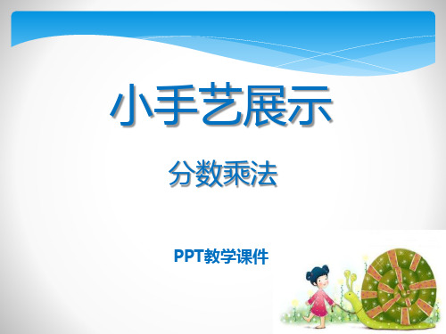 数学六上第一单元《小手艺展示 分数乘法》1精品课件
