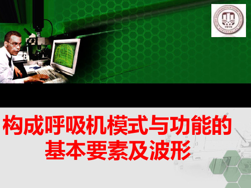 呼吸机模式及波形认识