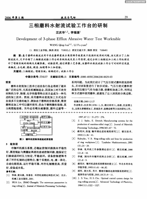 三相磨料水射流试验工作台的研制