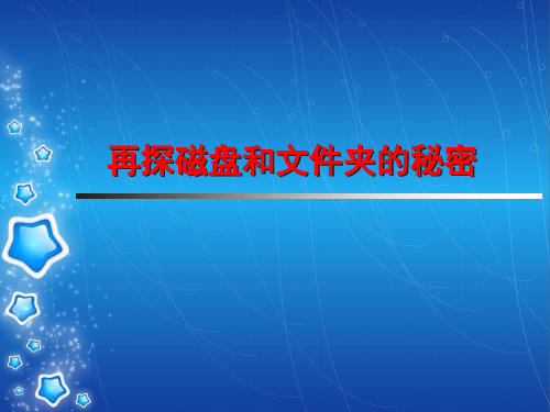 六年级上册信息技术课件2再探磁盘和文件夹的秘密｜ 川教版(共24张PPT)