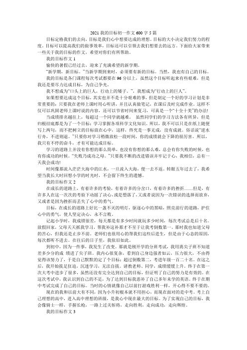 2021我的目标初一作文600字5篇