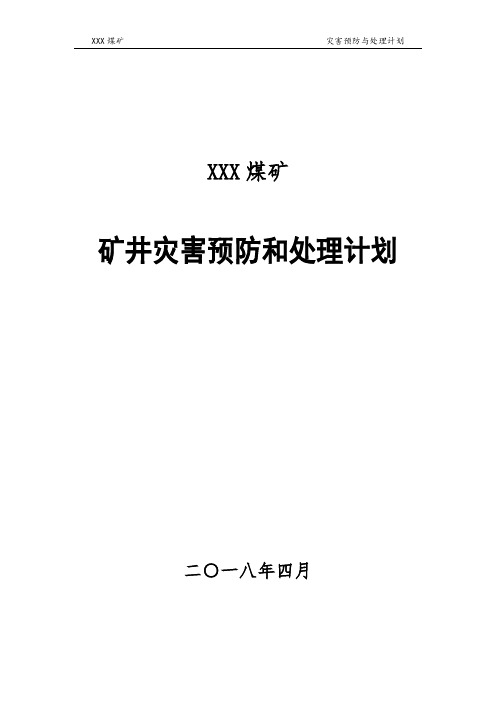 2018布雅煤矿灾害预防和处理计划
