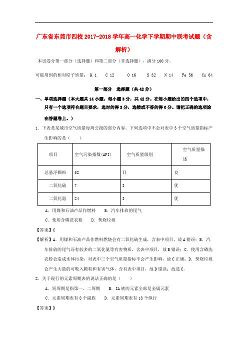 广东省东莞市四校2017-2018学年高一化学下学期期中联考试题(含解析)
