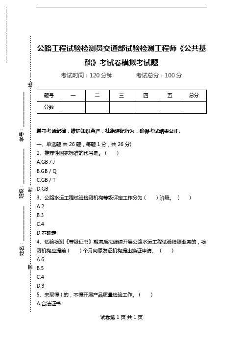 公路工程试验检测员交通部试验检测工程师《公共基础》考试卷模拟考试题.doc