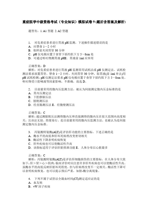 重症医学中级资格考试(专业知识)模拟试卷9(题后含答案及解析)