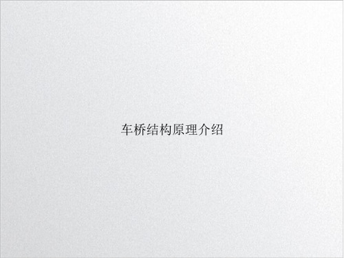 车桥结构原理介绍优质课件PPT