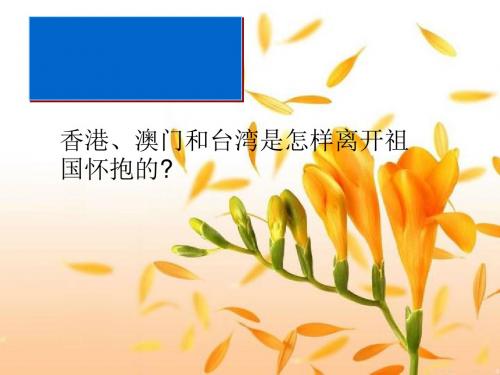 人教版历史课件：《香港和澳门的回归》PPT42