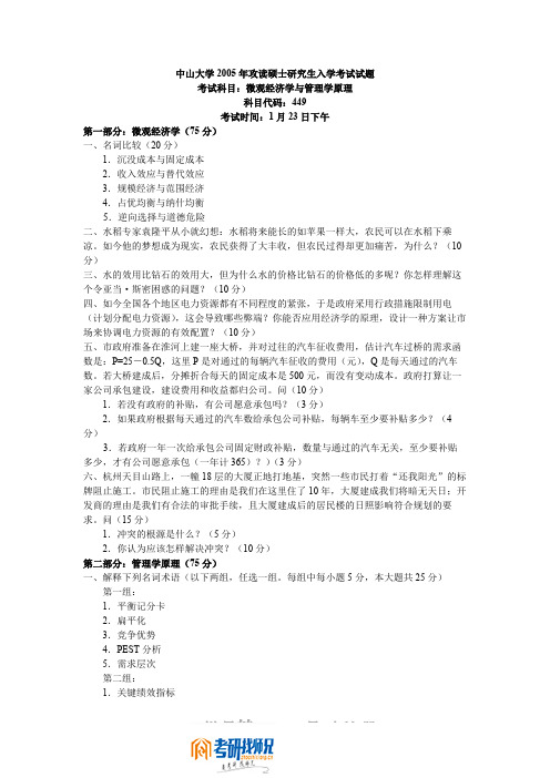 中山大学微观经济学与管理学原理2005答案