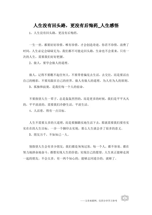 人生没有回头路,更没有后悔药_人生感悟