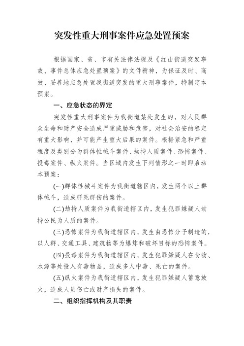突发性重大刑事案件应急处置预案