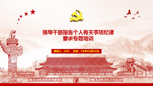 领导干部报告个人有关事项纪律要求专题培训PPT课件