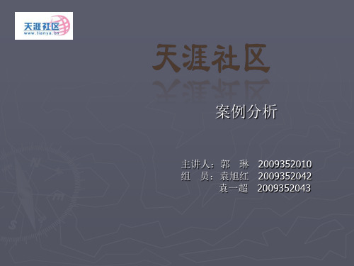 天涯社区网终极版.ppt