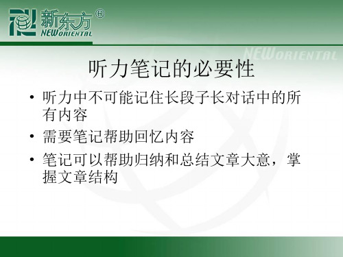 听力记笔记方法  笔记方法汇总版本 上课仔细讲过的哦 要扎实掌握熟练运用并加以发扬光大哈