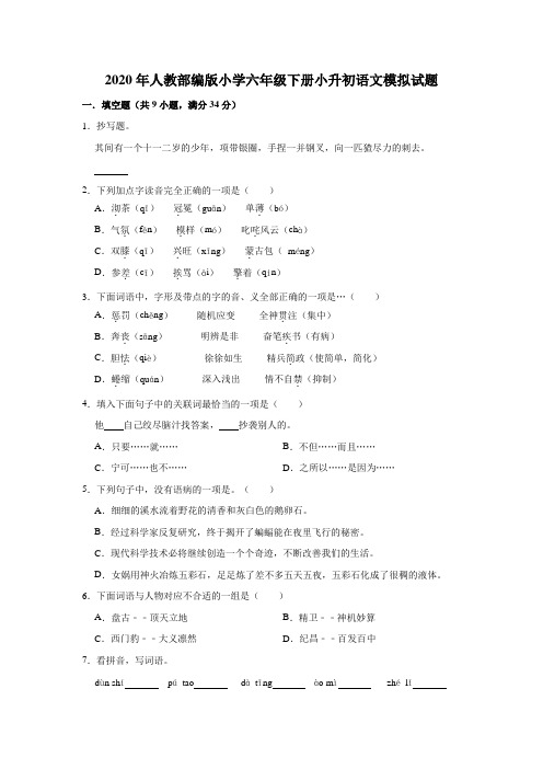 2020年人教部编版小学六年级下册小升初语文模拟试题(含答案) 