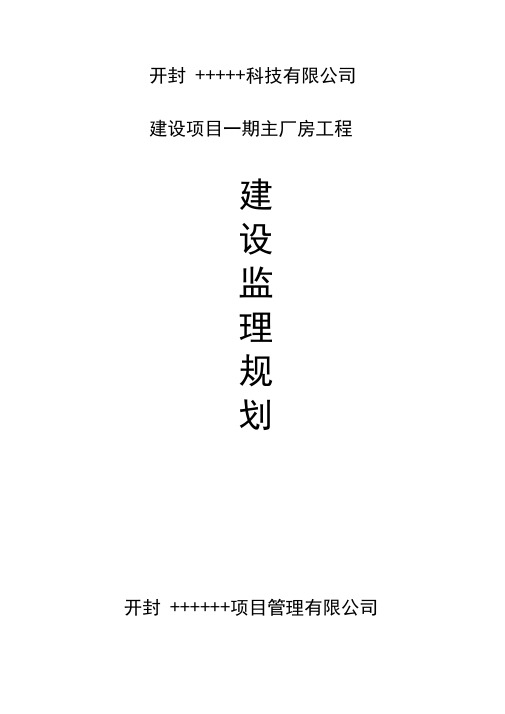 工业标准化厂房监理规划