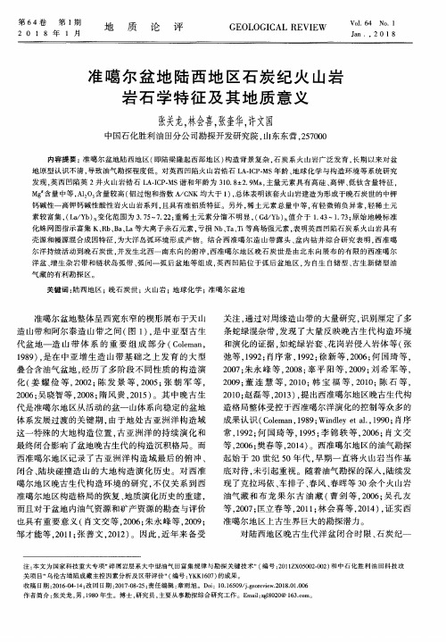 准噶尔盆地陆西地区石炭纪火山岩岩石学特征及其地质意义