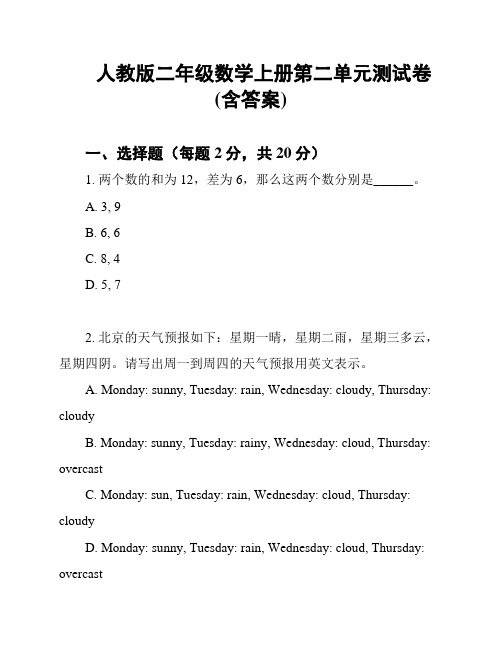 人教版二年级数学上册第二单元测试卷(含答案)