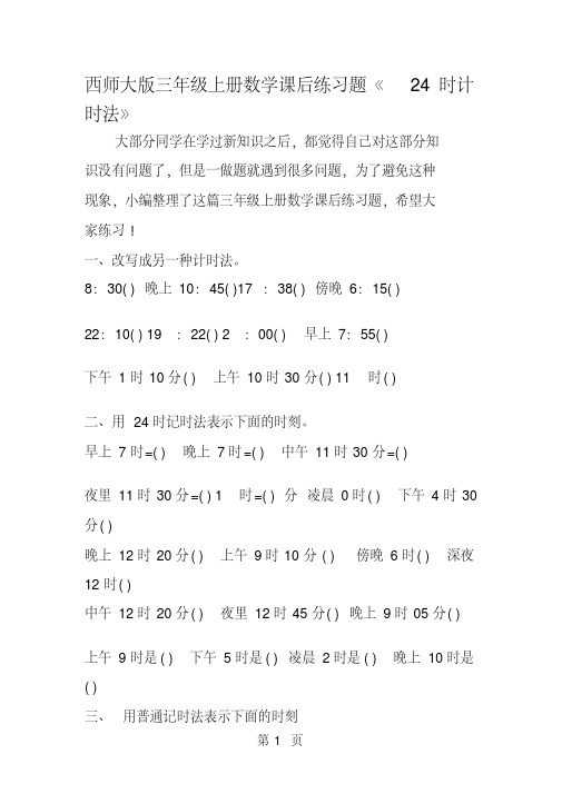 西师大版三年级上册数学课后练习题《24时计时法》