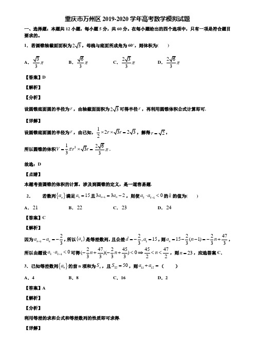 重庆市万州区2019-2020学年高考数学模拟试题含解析