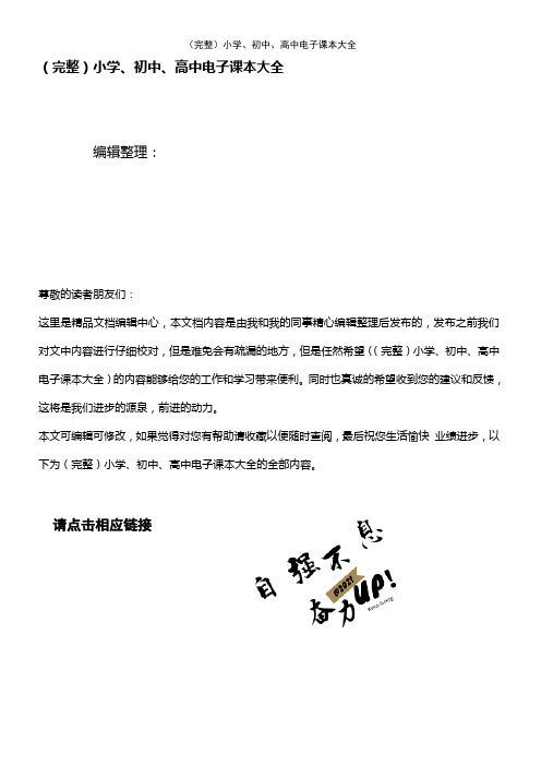 (2021年整理)小学、初中、高中电子课本大全