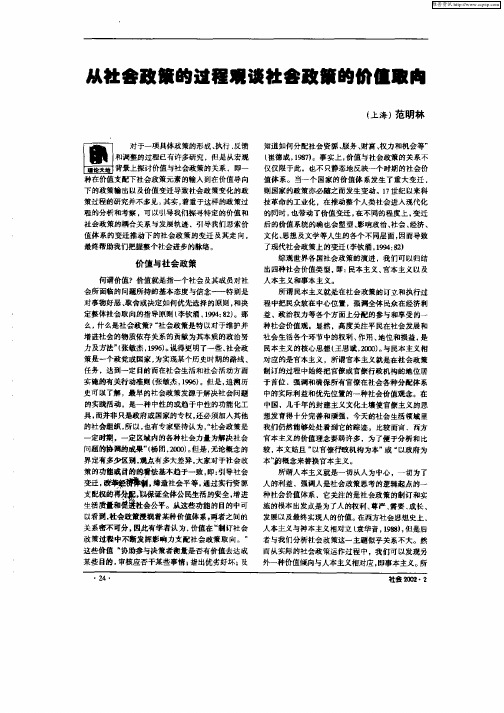 从社会政策的过程观谈社会政策的价值取向