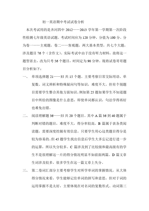外研版初一英语试卷分析